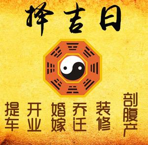 利州择吉日