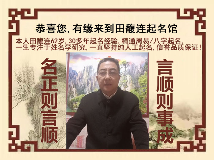利州尚名轩田馥连起名