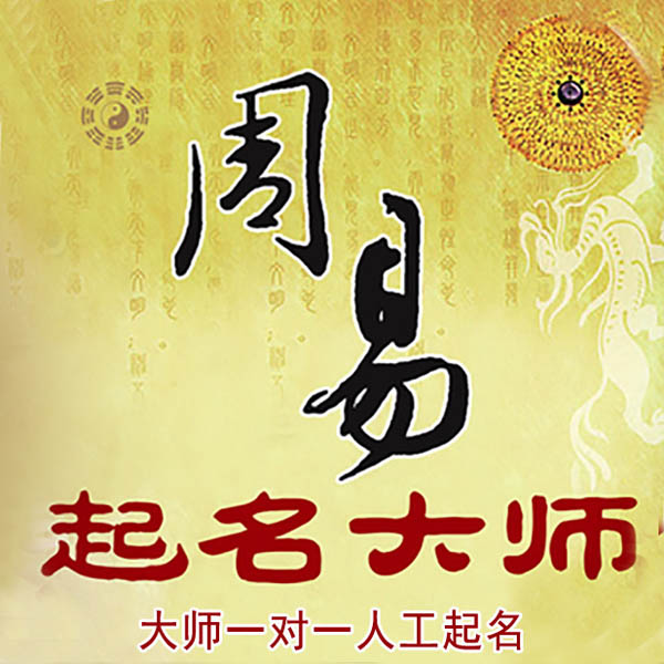 利州起名大师 利州大师起名 找田大师 41年起名经验